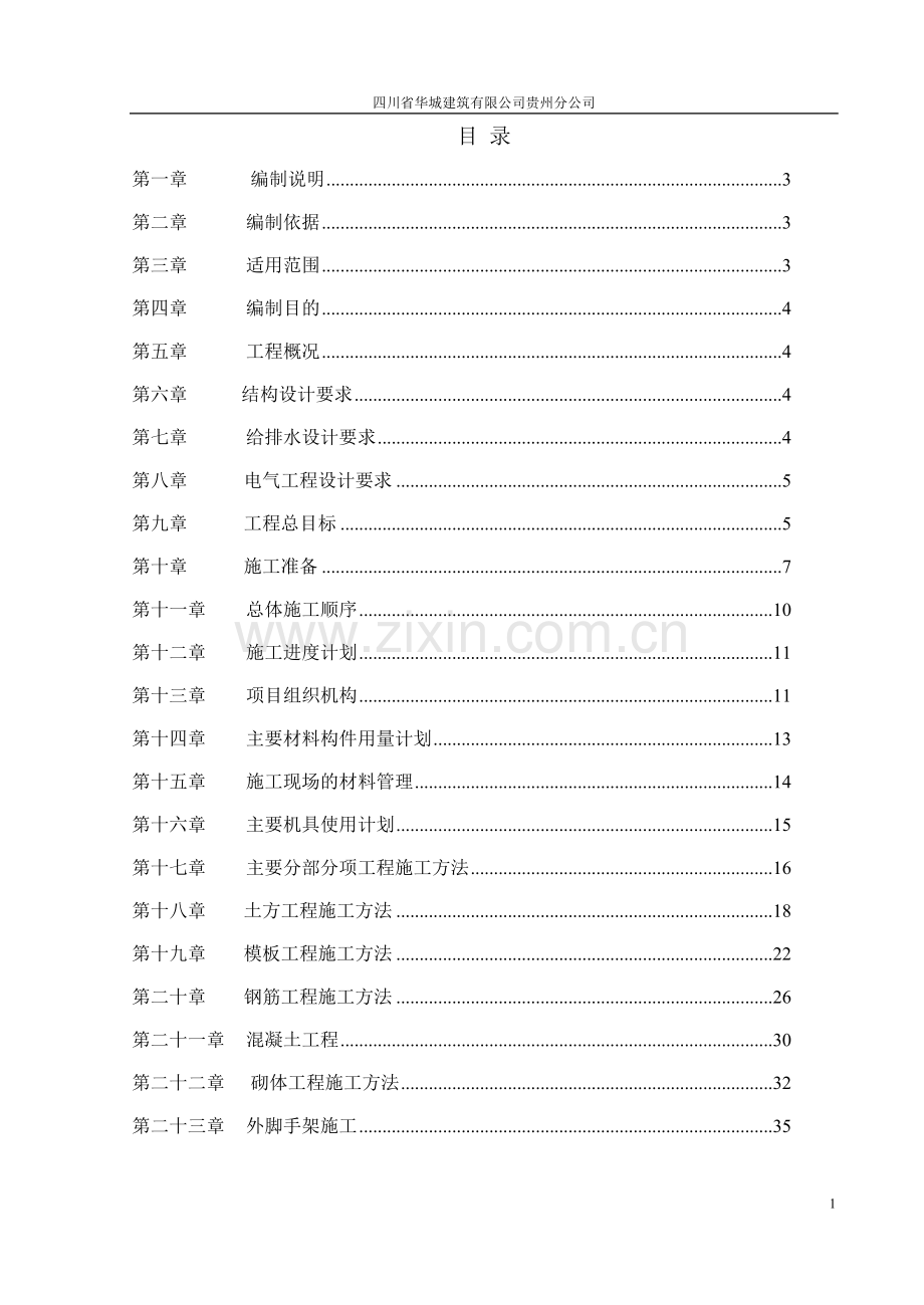 贵州财经学院研究生公寓楼工程施工组织设计投标用正文-学位论文.doc_第1页