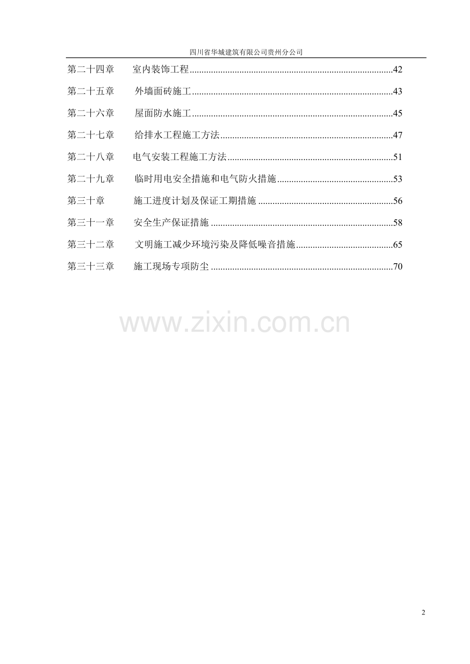 贵州财经学院研究生公寓楼工程施工组织设计投标用正文-学位论文.doc_第2页