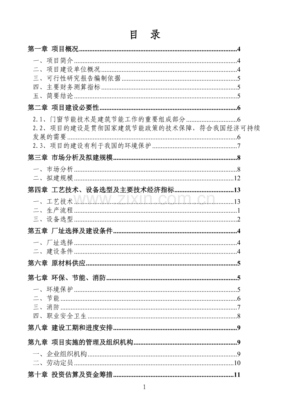 隔热铝合金门窗申请建设可研报告.doc_第1页