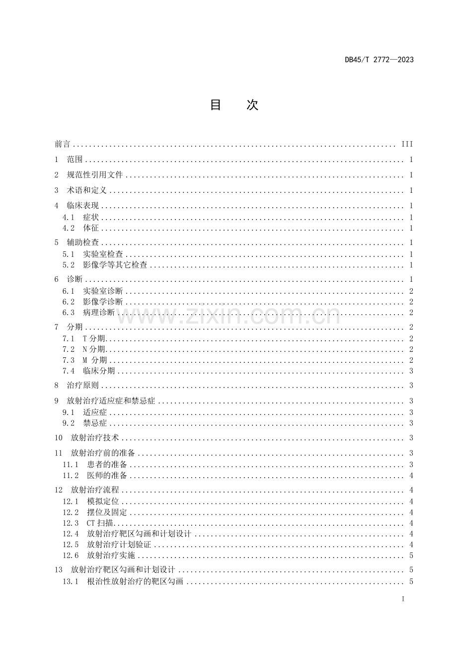 DB45∕T 2772-2023 鼻咽癌放射治疗规范(广西壮族自治区).pdf_第3页