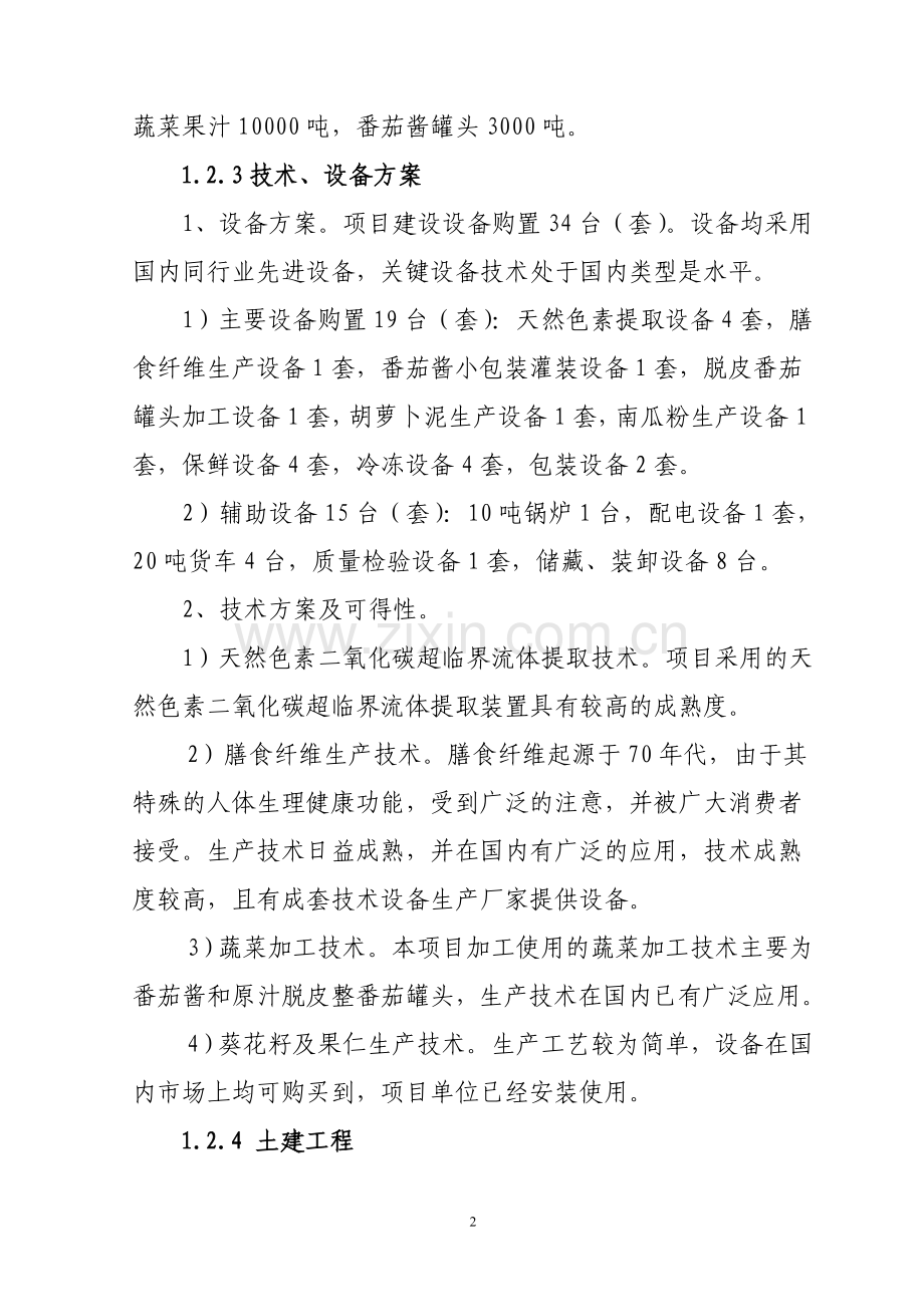 10万吨蔬菜深加工与天然色素提取项目可行性研究报告.doc_第2页