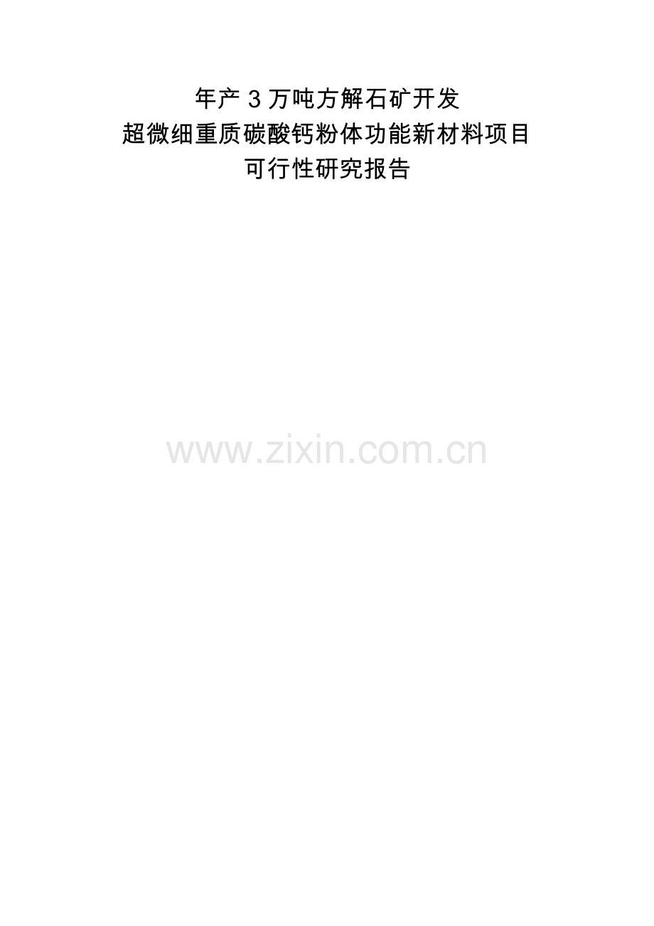 年产3万吨方解石矿开发超微细重质碳酸钙粉体功能新材料项目可行性研究报告.doc_第1页