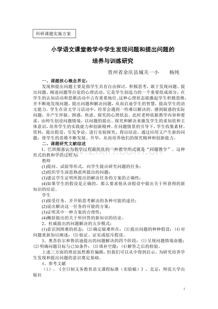 学生发现问题并提出问题能力培养课题研究实施方案.doc_第1页