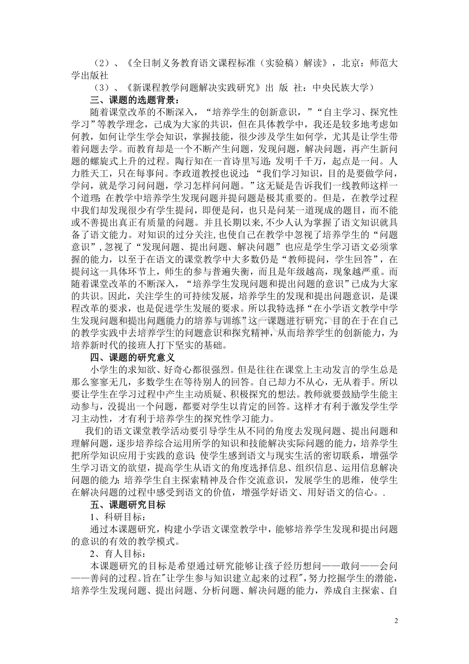 学生发现问题并提出问题能力培养课题研究实施方案.doc_第2页