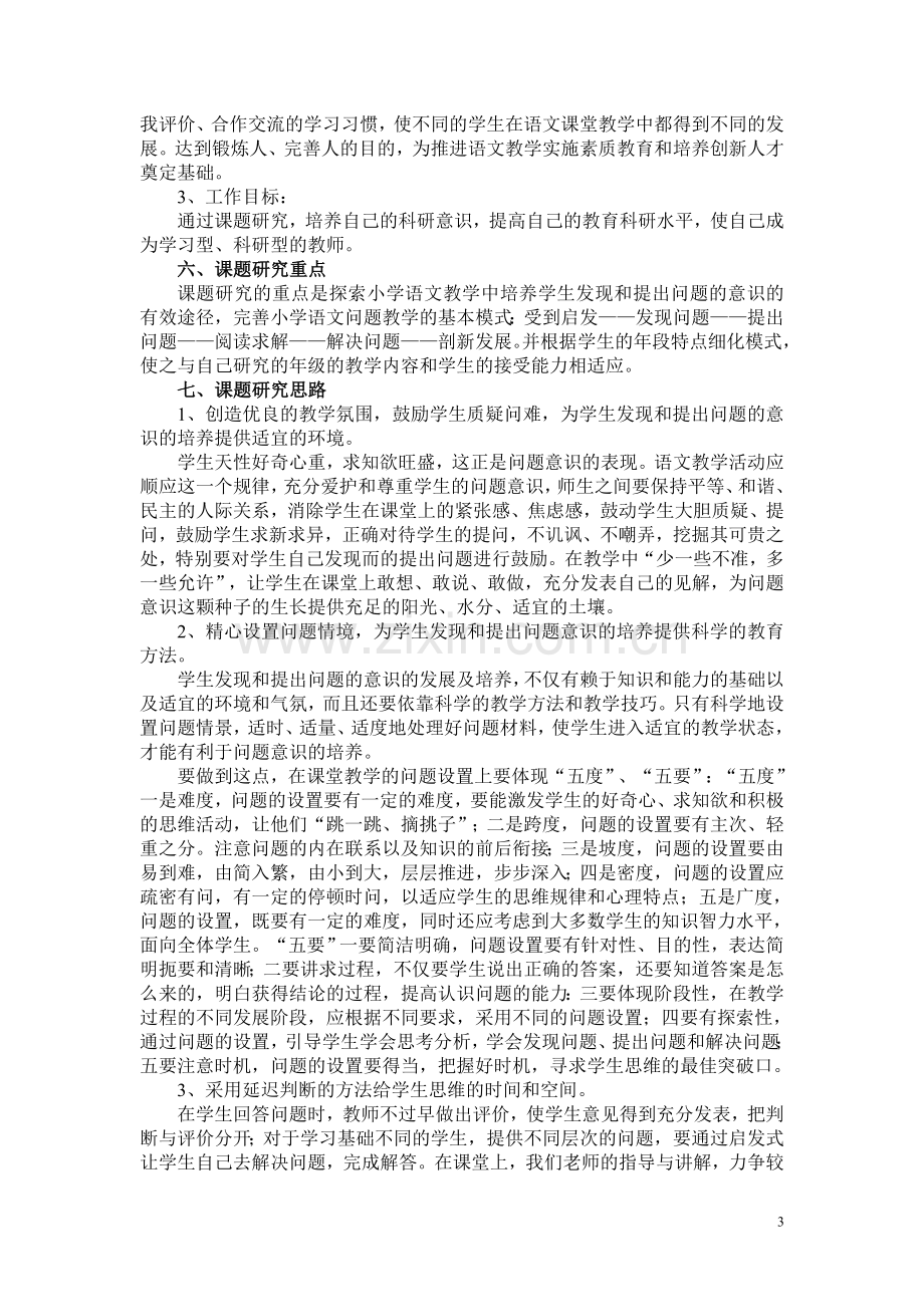 学生发现问题并提出问题能力培养课题研究实施方案.doc_第3页