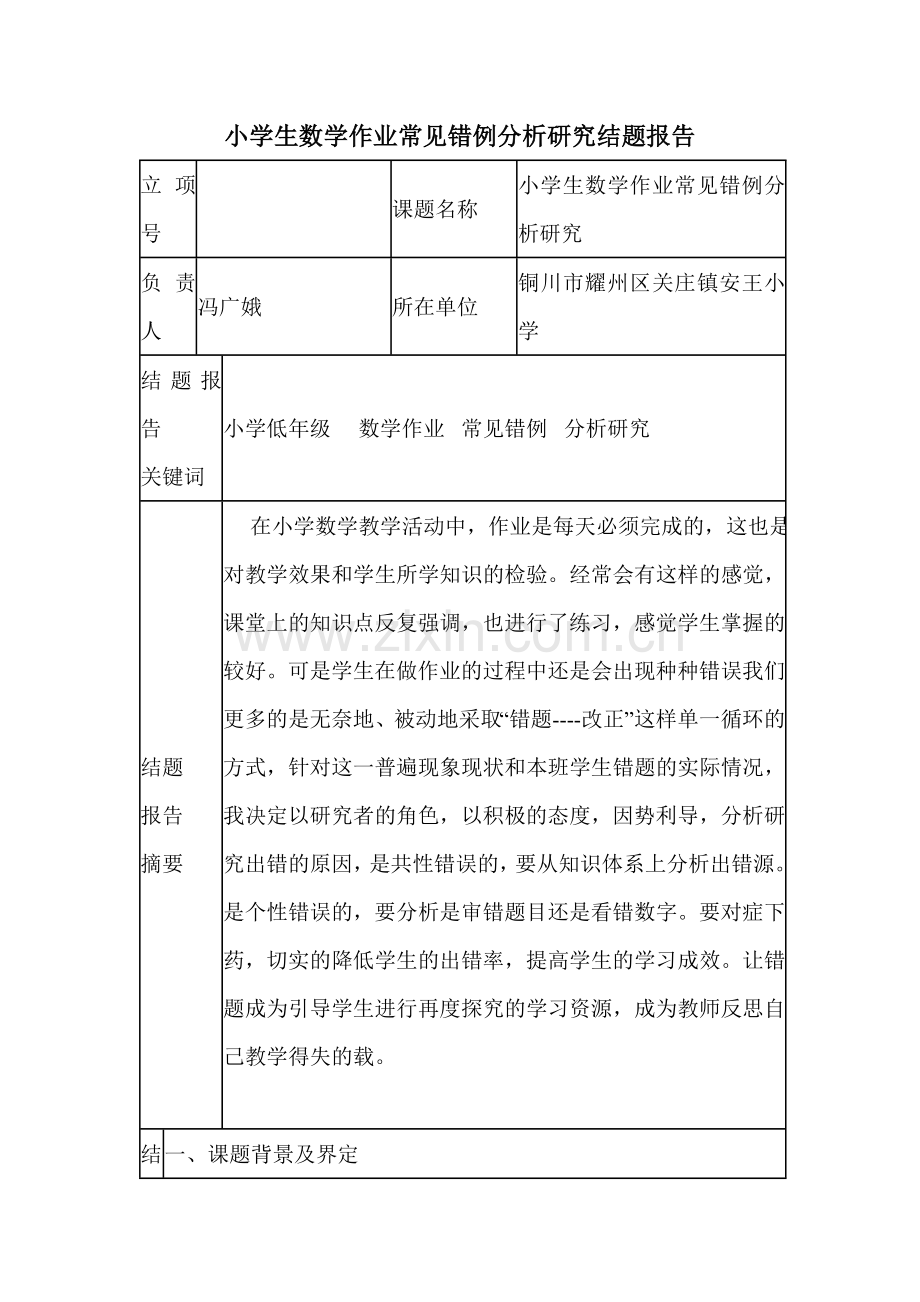 小学生数学作业常见错例分析研究结题报告.doc_第1页