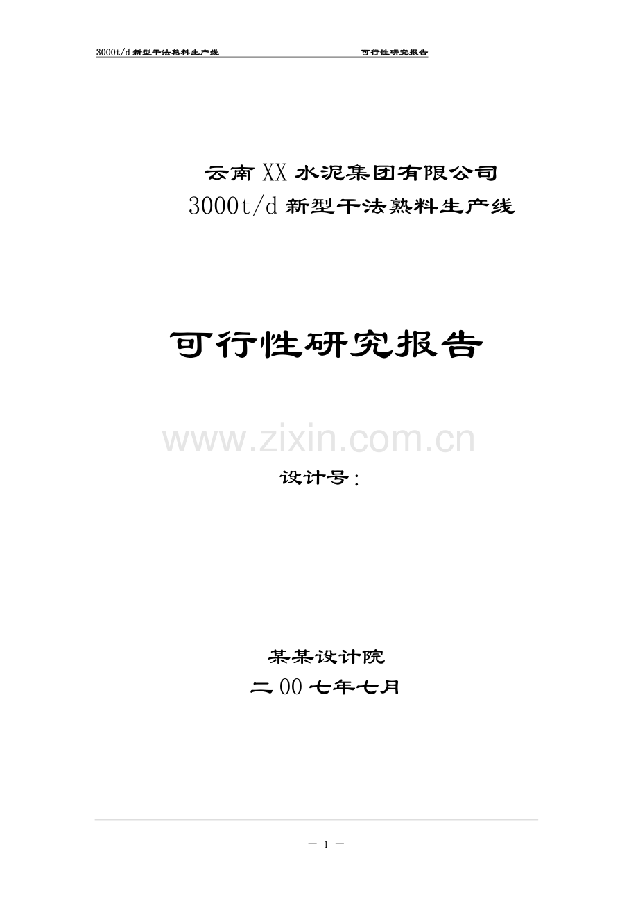 3000td新型干法熟料生产线-申请立项可行性研究报告.doc_第1页