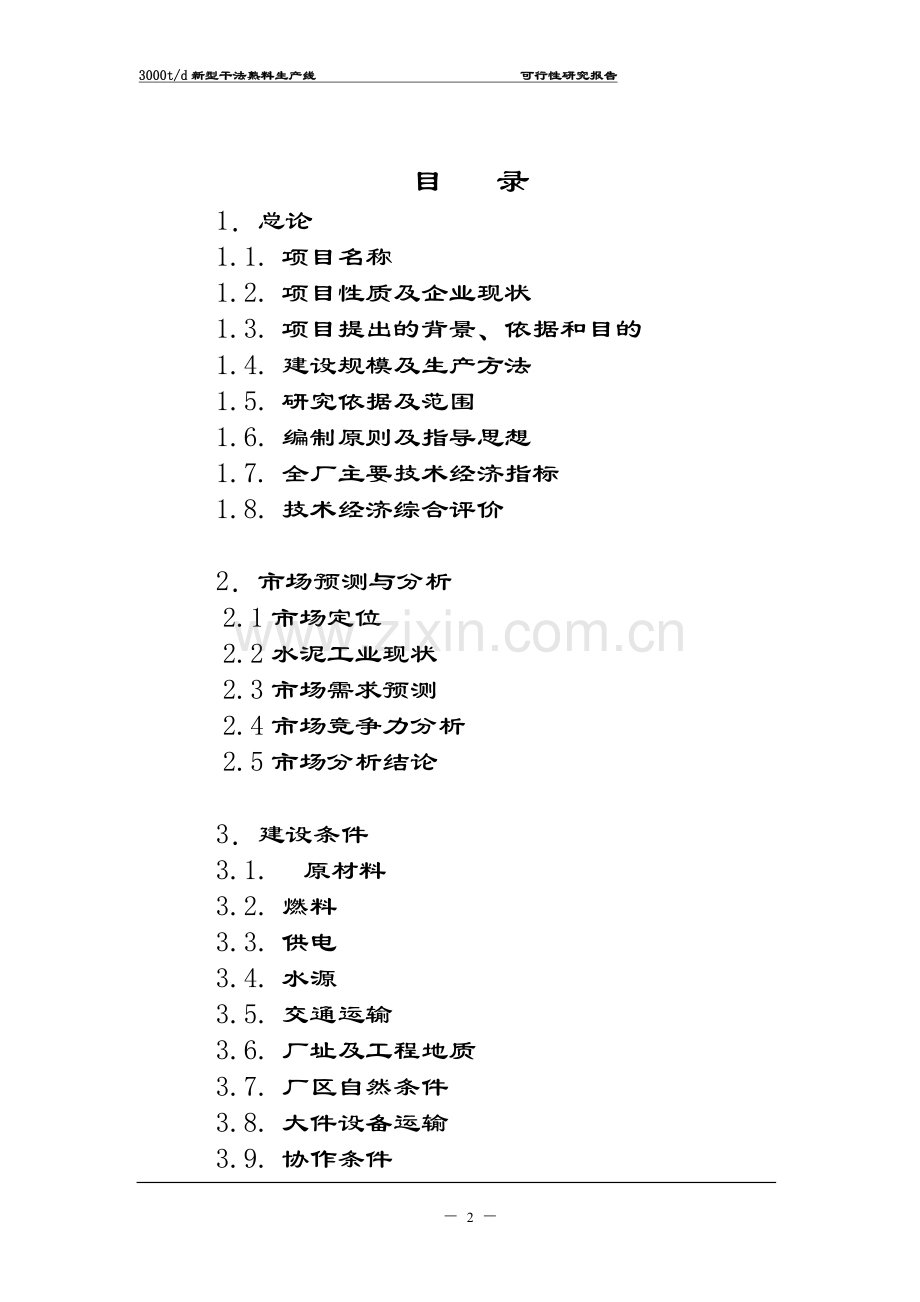 3000td新型干法熟料生产线-申请立项可行性研究报告.doc_第2页