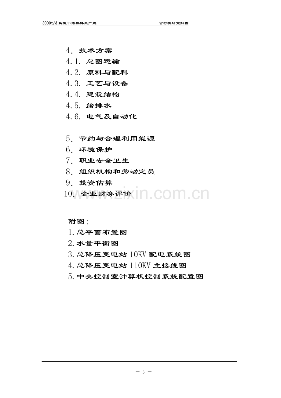 3000td新型干法熟料生产线-申请立项可行性研究报告.doc_第3页