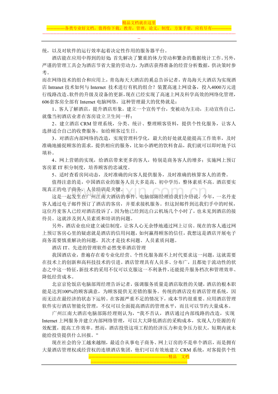 互联网在酒店行业中的应用.doc_第3页