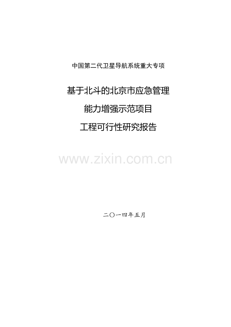 基于北斗的北京市应急管理能力增强示范项目可行性研究报告.doc_第1页