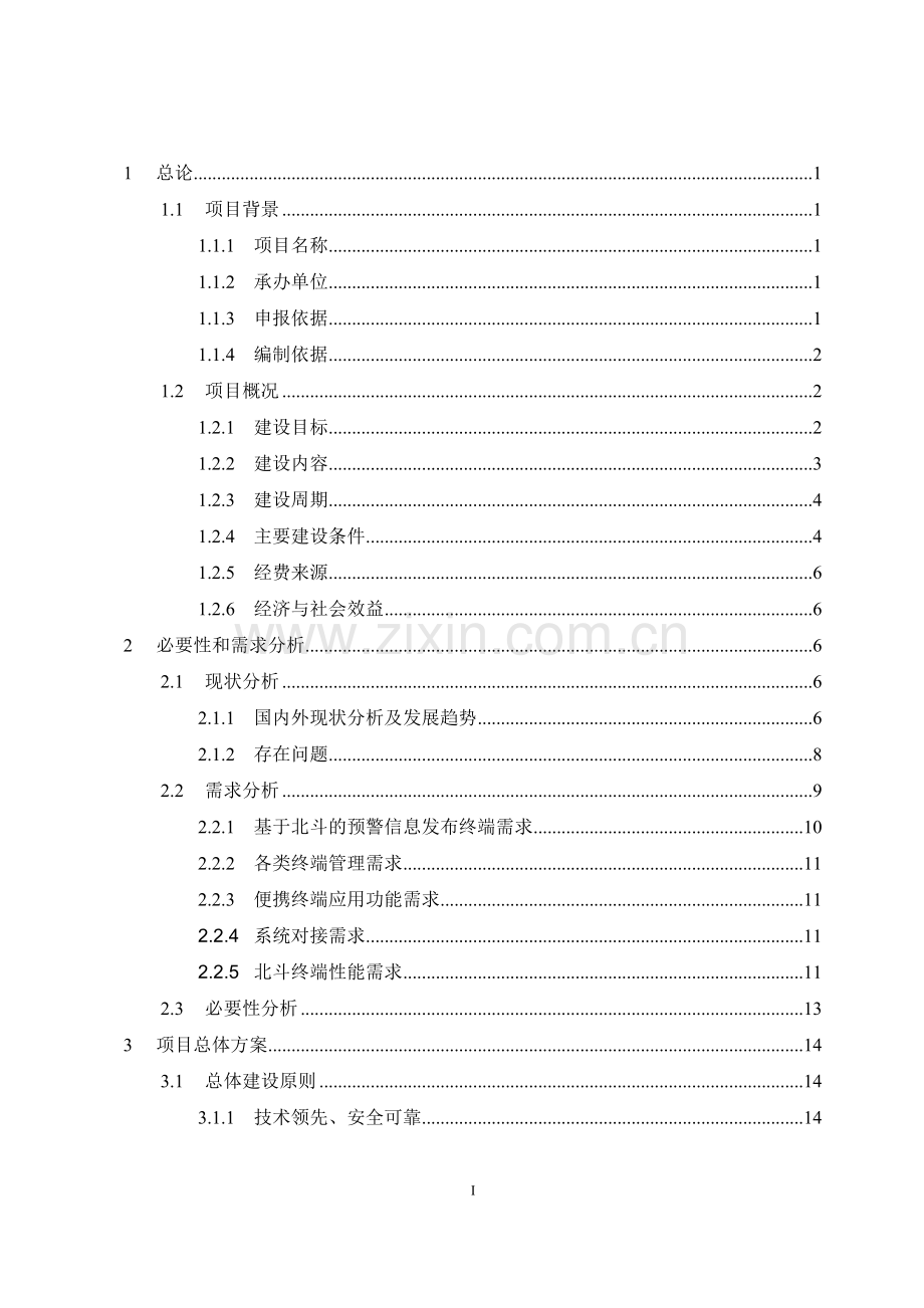 基于北斗的北京市应急管理能力增强示范项目可行性研究报告.doc_第2页