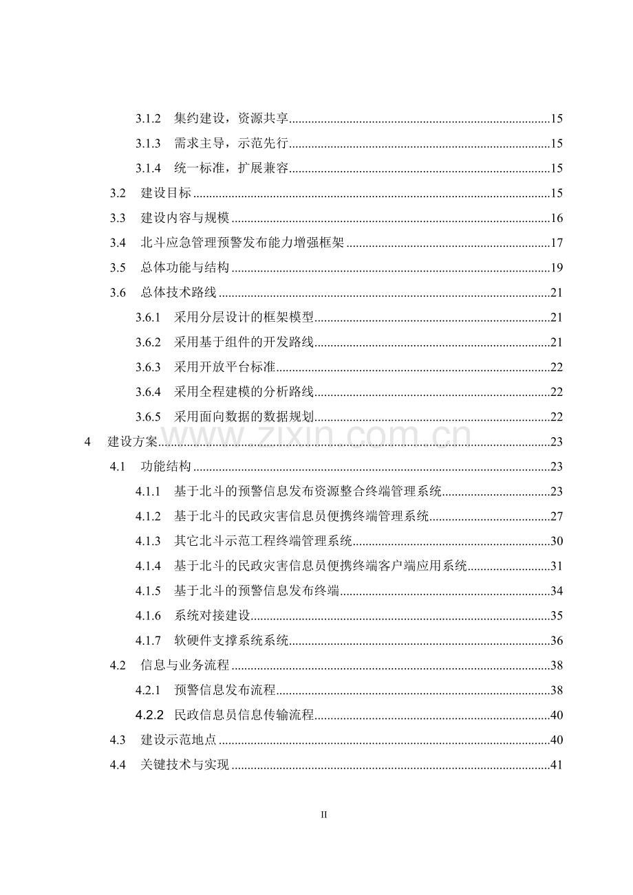 基于北斗的北京市应急管理能力增强示范项目可行性研究报告.doc_第3页