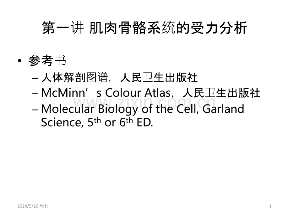 第一讲肌肉骨骼系统受力分析I.ppt_第1页