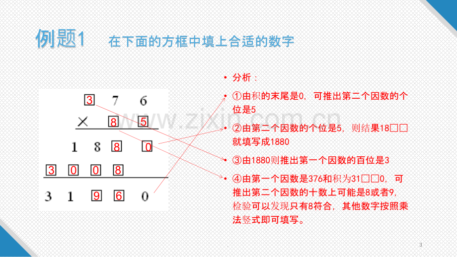 四年级奥数-算式之谜(二).pptx_第3页