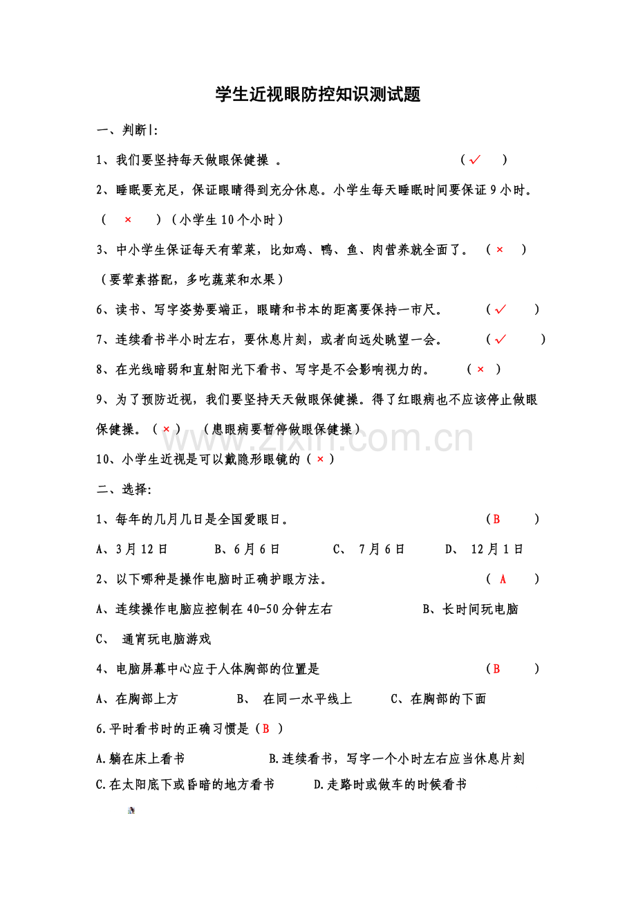 学生近视眼防控知识测试题.doc_第1页