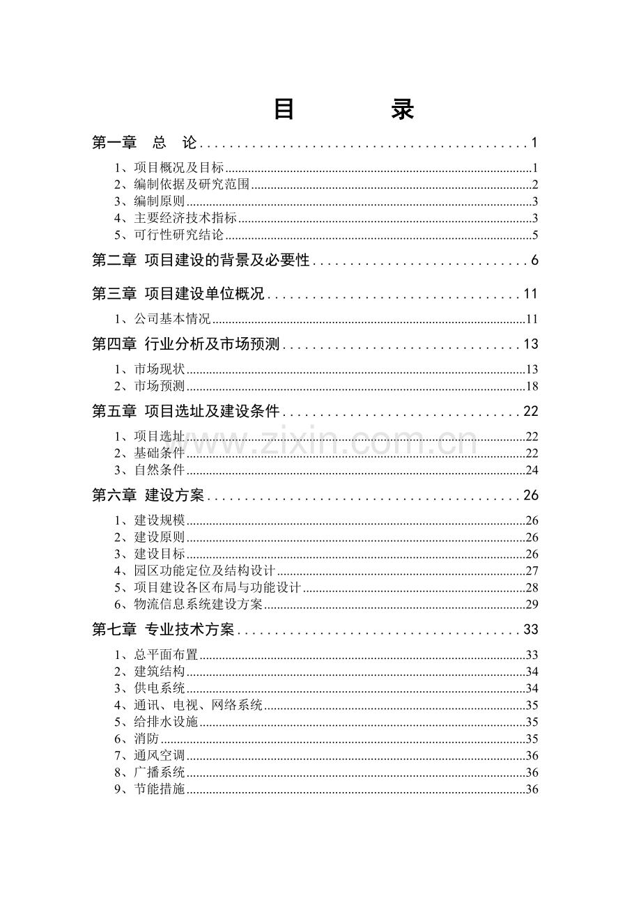 xx河综合治理项目可行性研究报告.doc_第2页