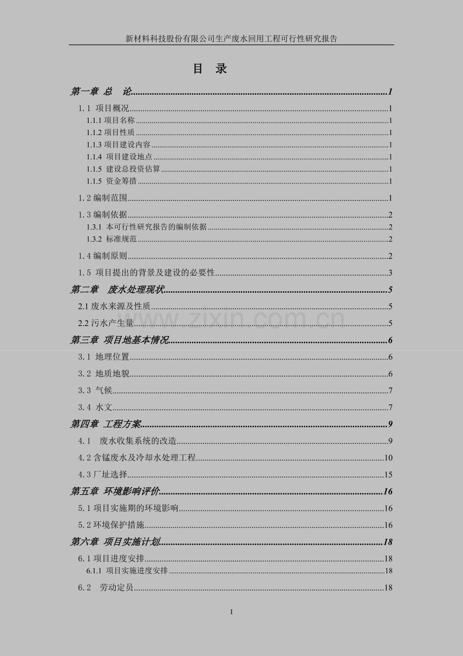 电解锰生产用水全闭路循环生产废水回用工程建设投资可行性研究.doc_第1页