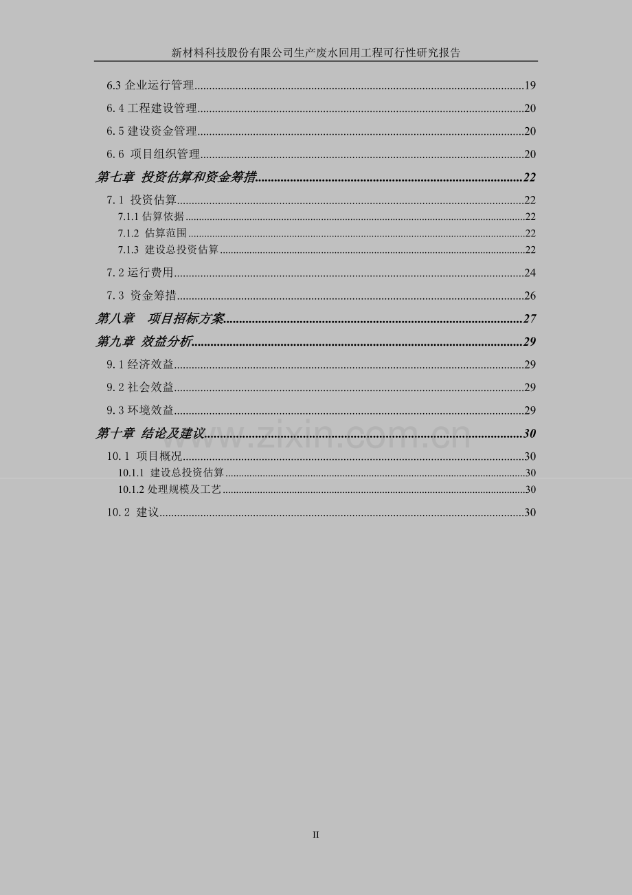 电解锰生产用水全闭路循环生产废水回用工程建设投资可行性研究.doc_第2页