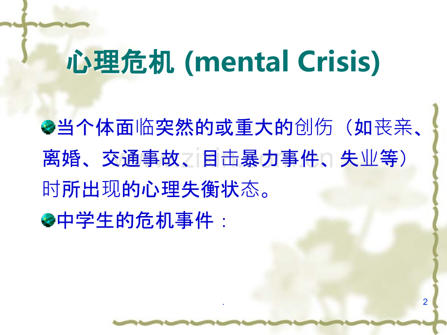 心理危机干预87474.ppt_第2页