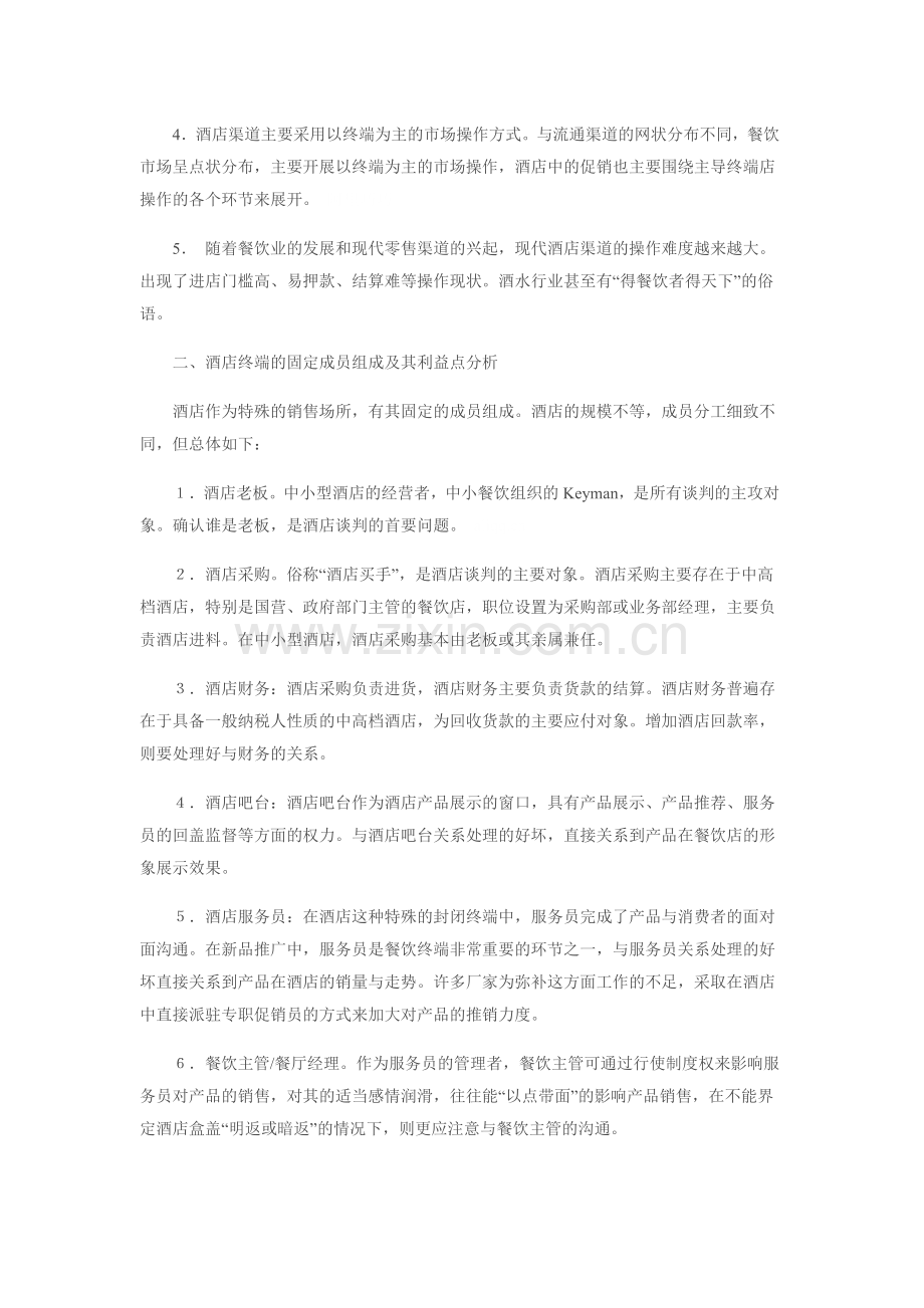 快消品酒店渠道运作精解.doc_第2页