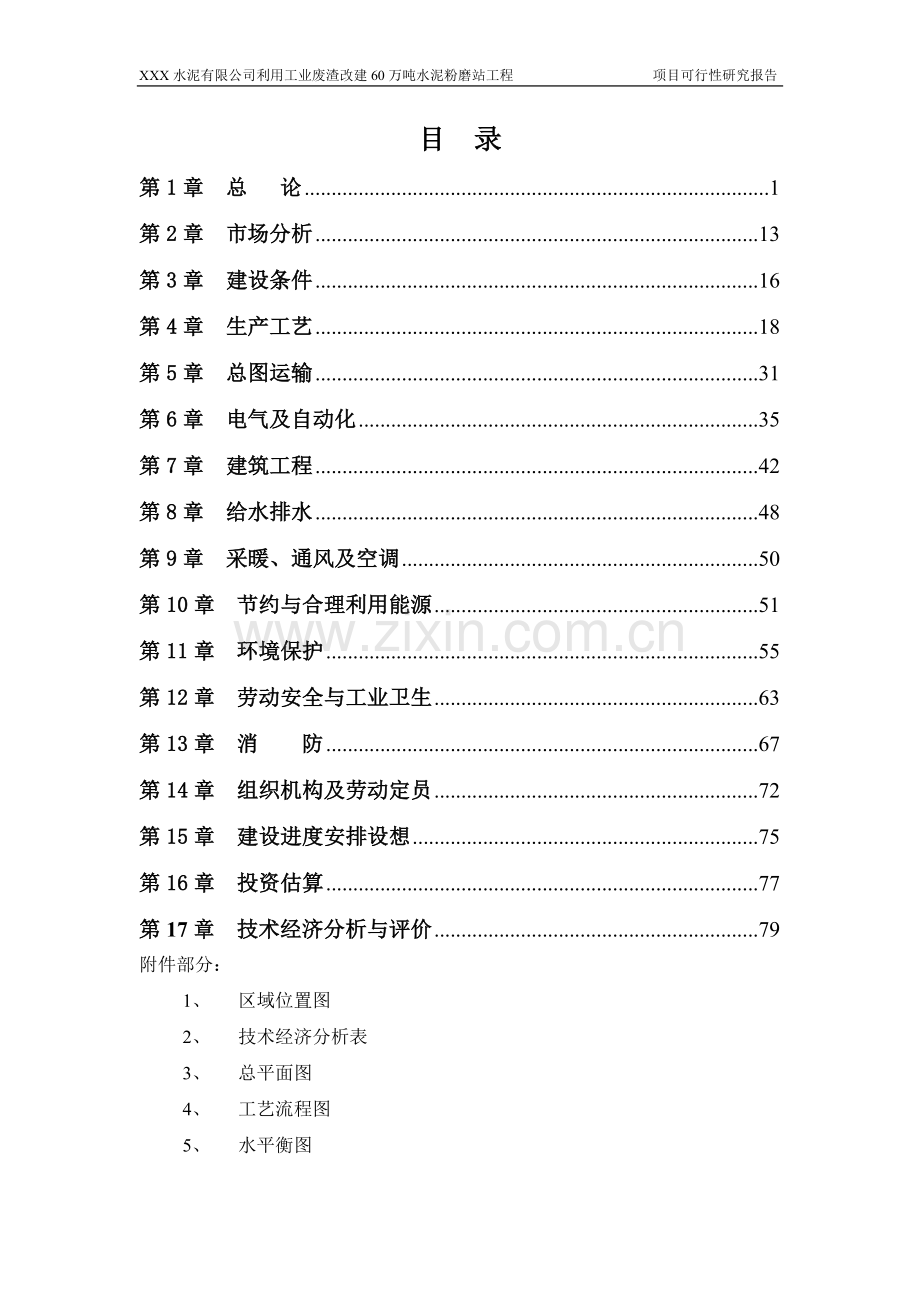 水泥有限公司年产60万吨水泥粉磨站技术改造工程申请立项可研报告.doc_第1页