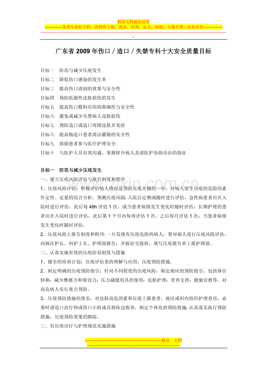 4、广东省2009年伤口／造口／失禁专科十大安全质量目标.doc_第1页