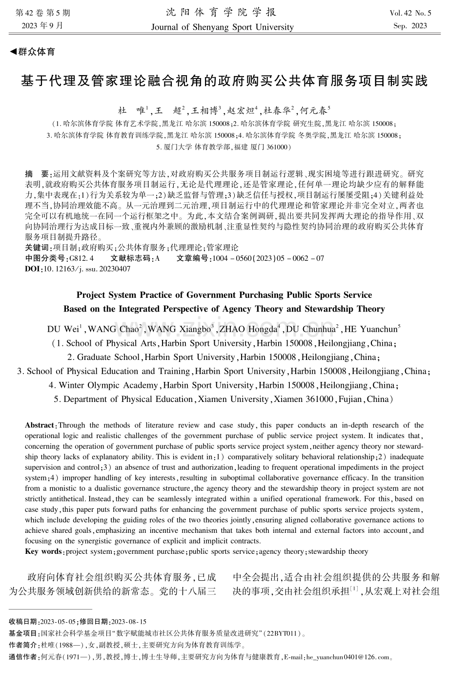 基于代理及管家理论融合视角的政府购买公共体育服务项目制实践.pdf_第1页