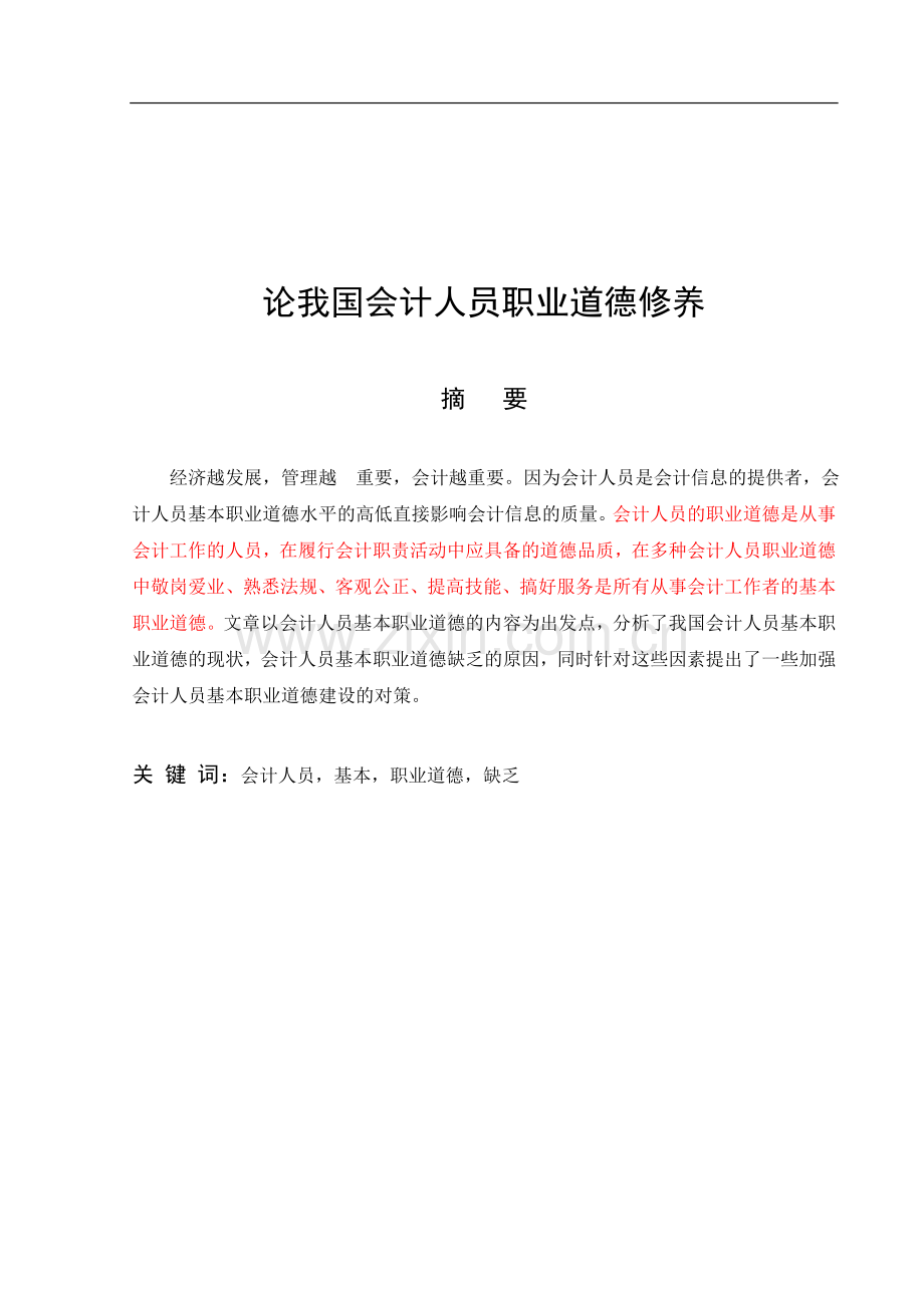 论我国会计人员职业道德修养.doc_第1页