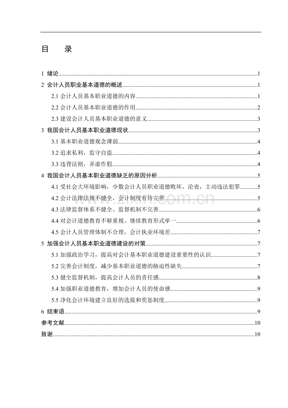 论我国会计人员职业道德修养.doc_第2页