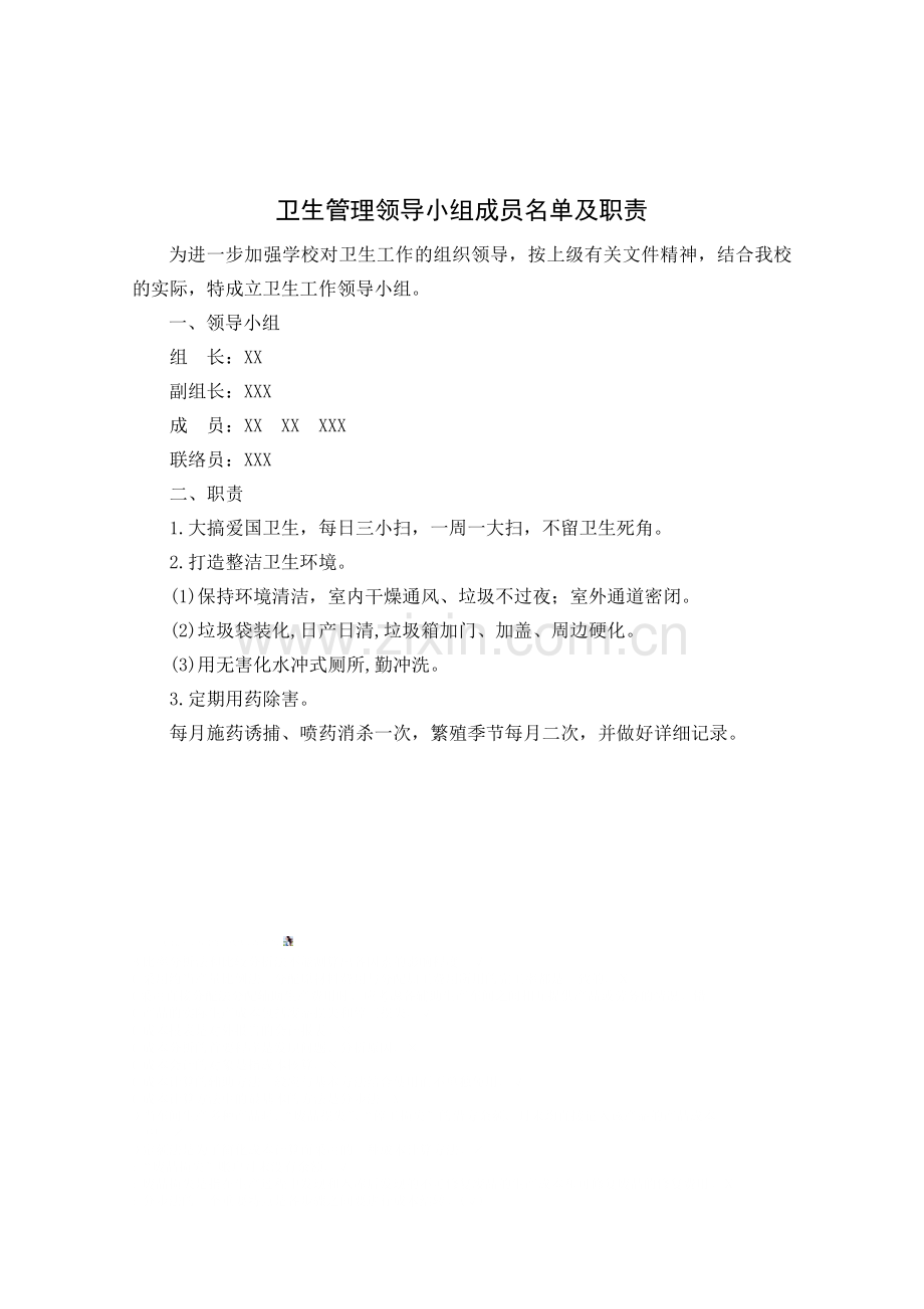 卫生管理领导小组成员名单及职责.doc_第1页