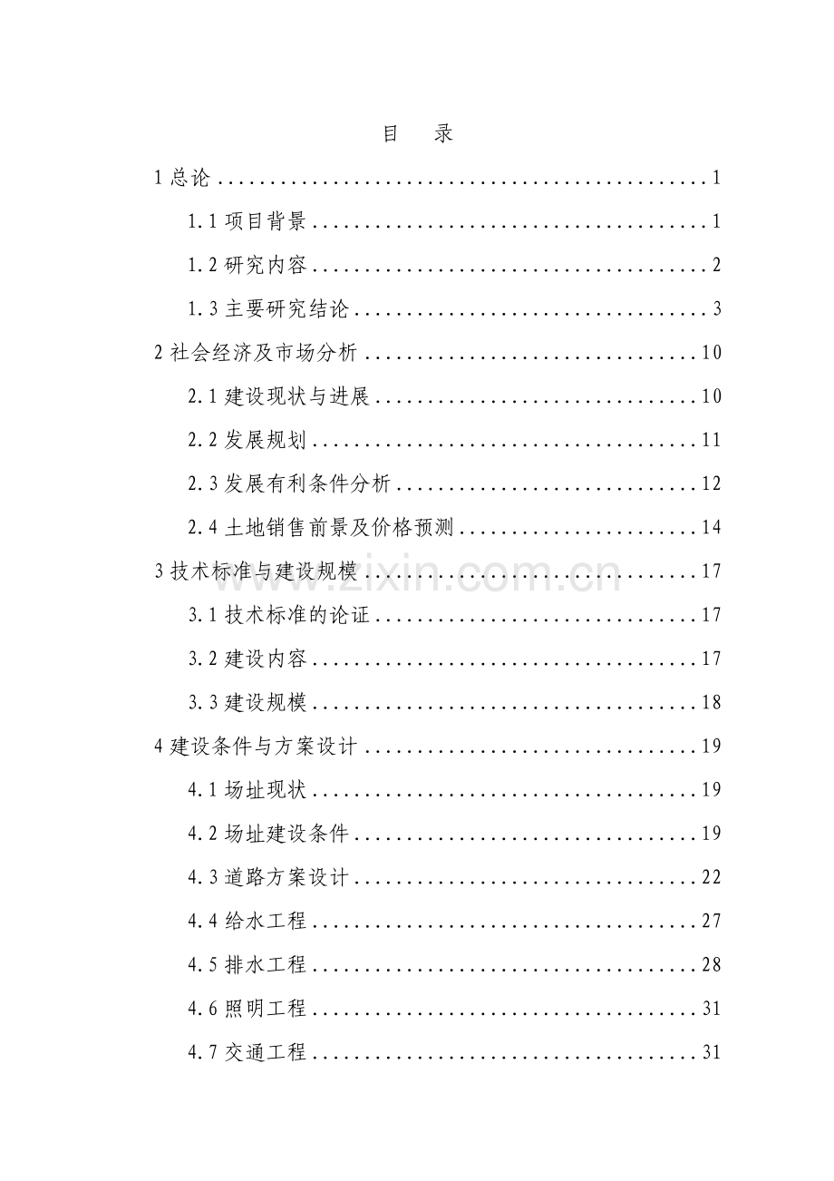 某地区土地开发及基础设施建设项目可行性研究报告.doc_第1页