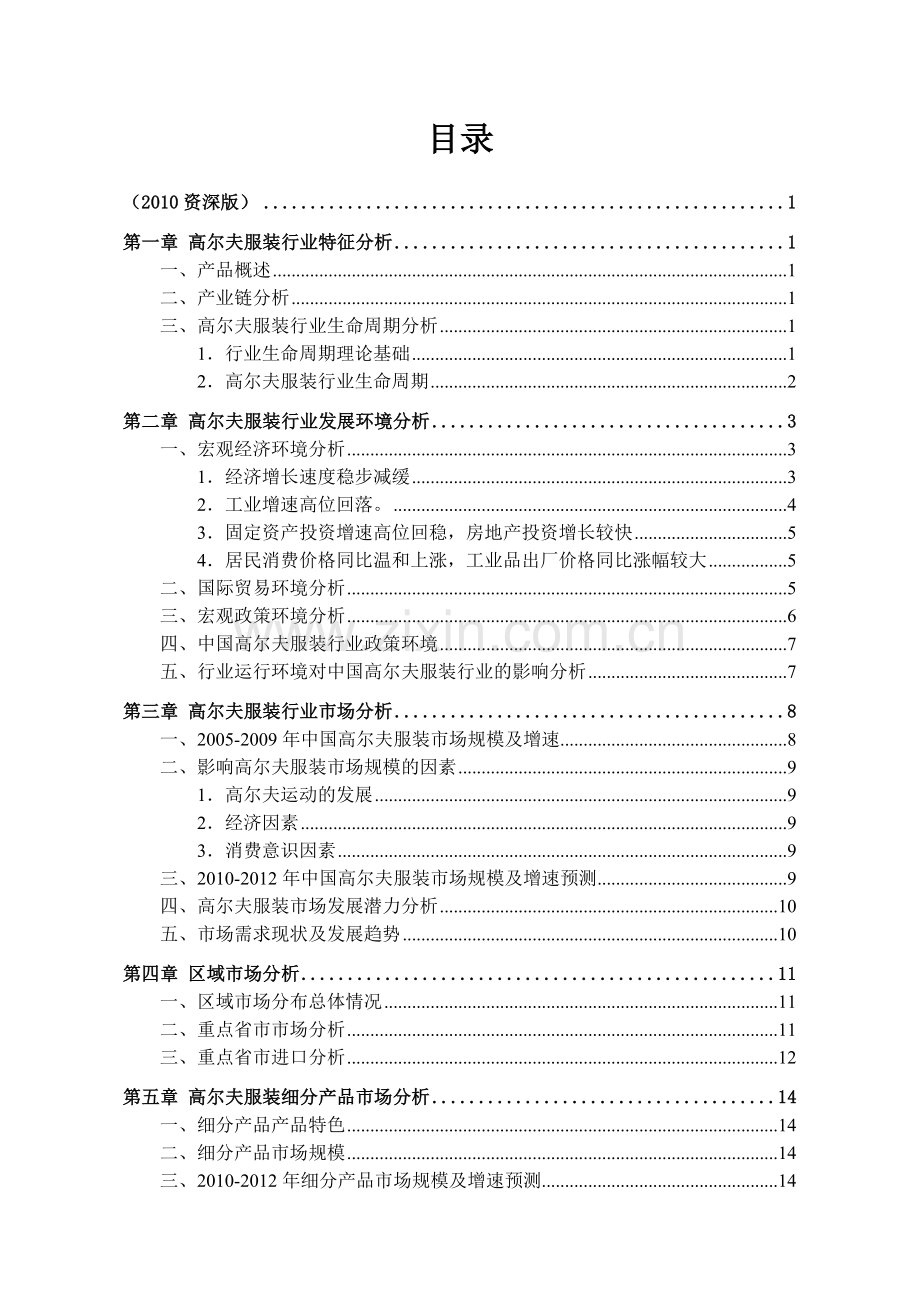 中国高尔夫服装市场前景调查分析报告--大学毕业设计论文.doc_第2页