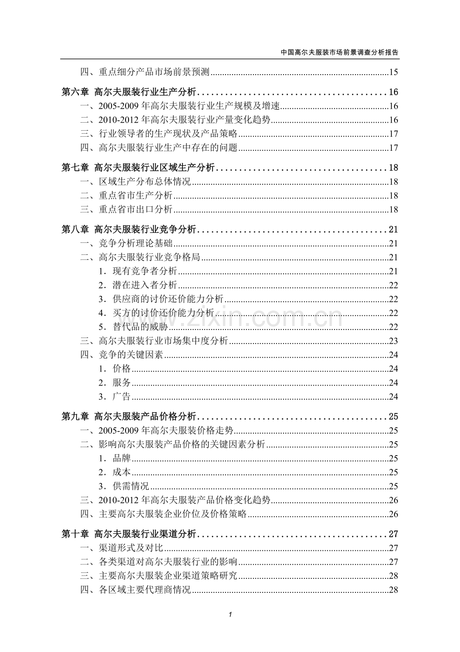 中国高尔夫服装市场前景调查分析报告--大学毕业设计论文.doc_第3页