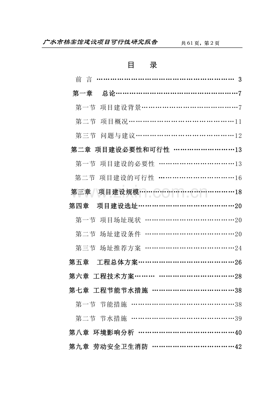 广水市档案馆项目可行性研究报告.doc_第2页