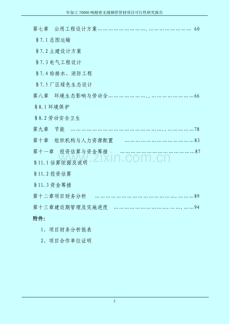 年加工70000吨精密无缝钢管管材加工生产项目建设可行性研究报告.doc_第3页