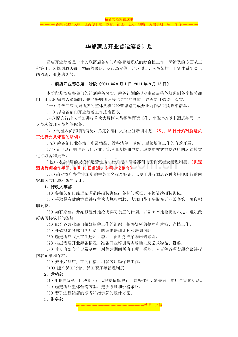 华都酒店开业营运筹备计划(3).doc_第1页