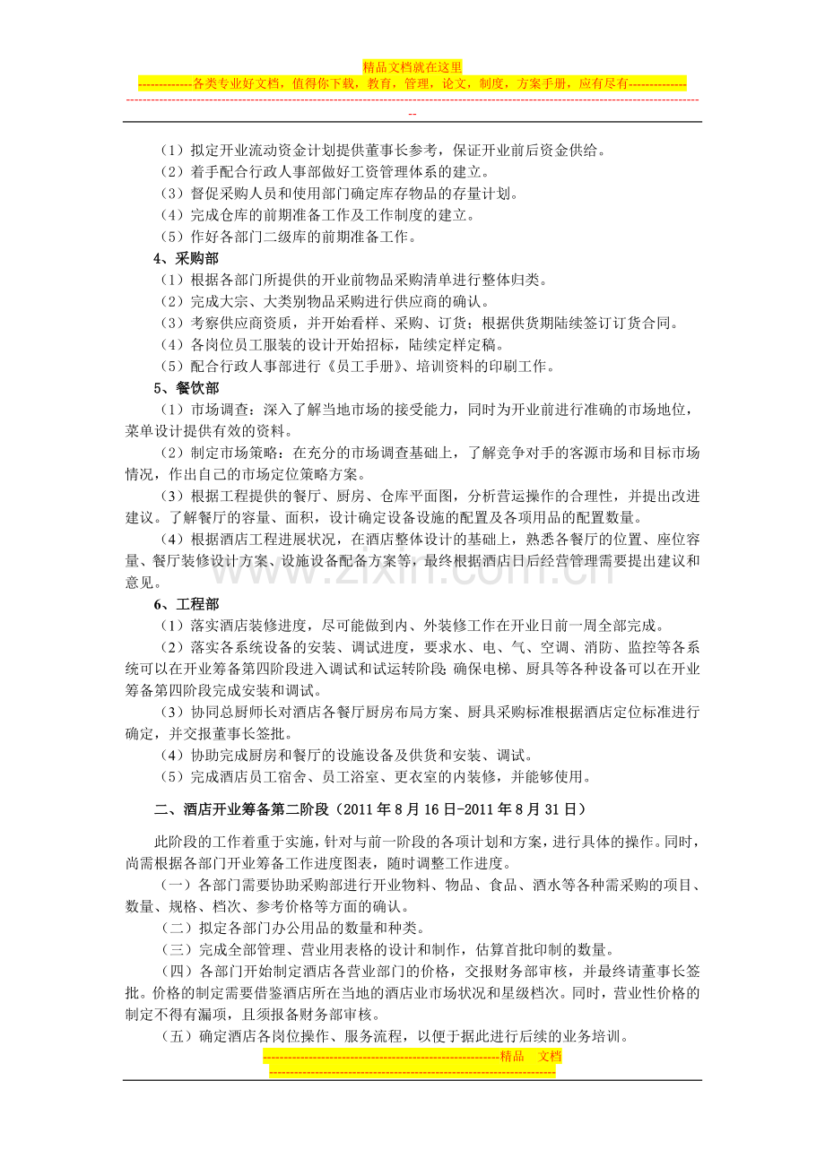 华都酒店开业营运筹备计划(3).doc_第2页