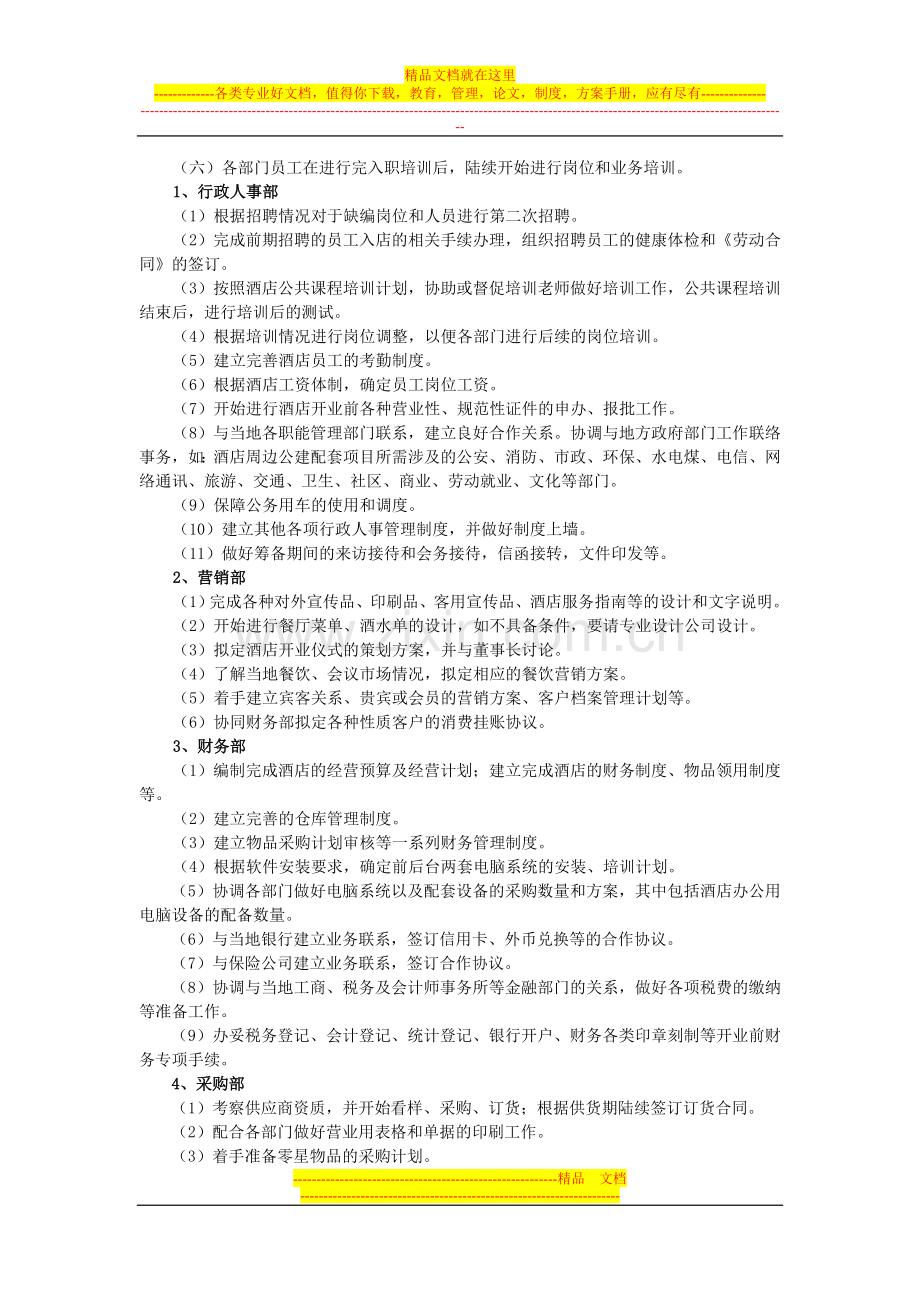 华都酒店开业营运筹备计划(3).doc_第3页