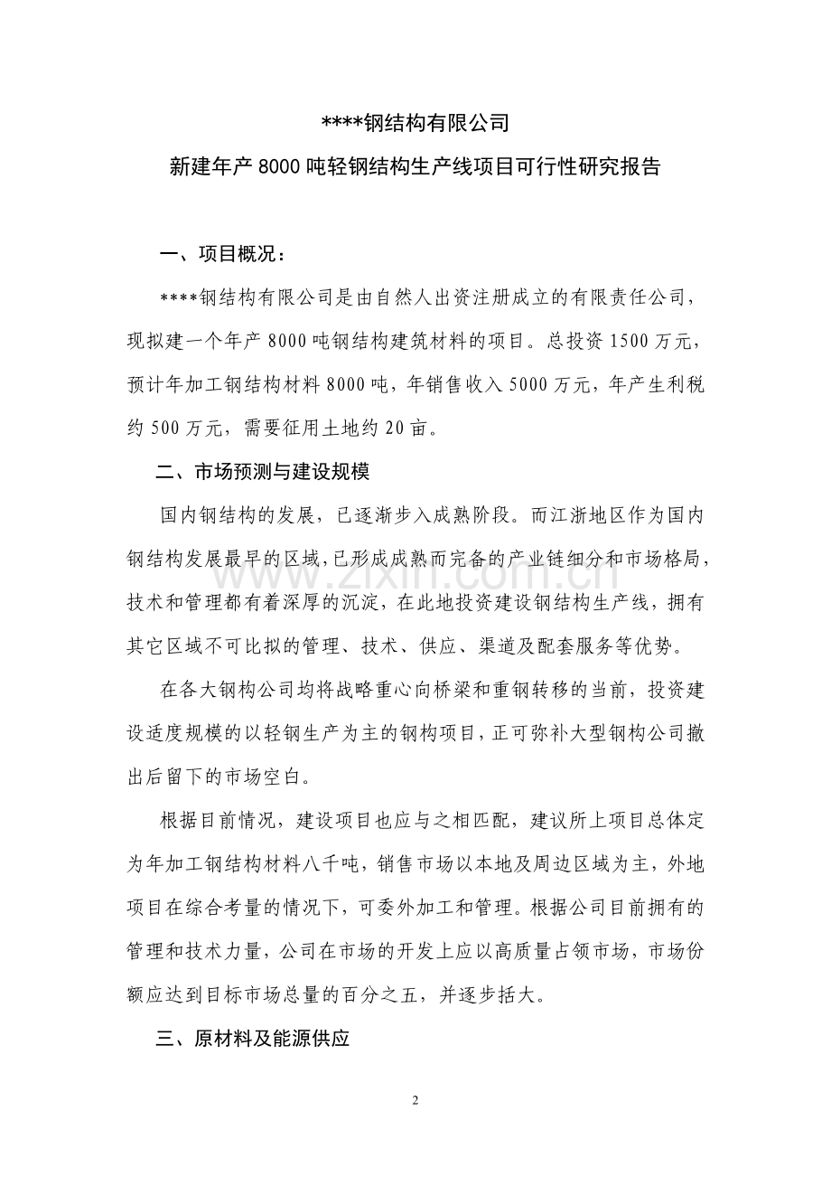 新建钢结构生产线项目投资可行性研究报告.doc_第2页