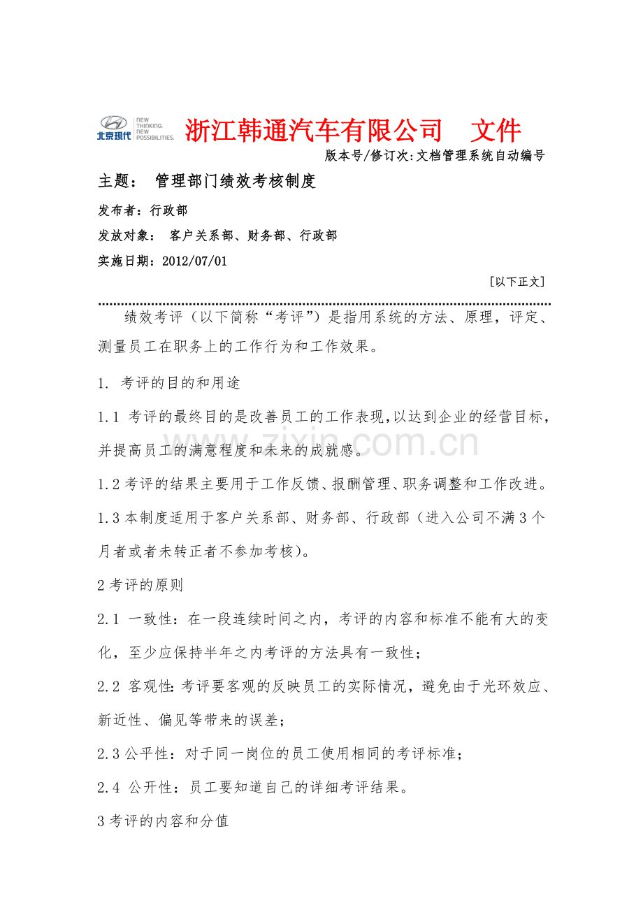 2012年管理部门绩效考核方案.doc_第1页