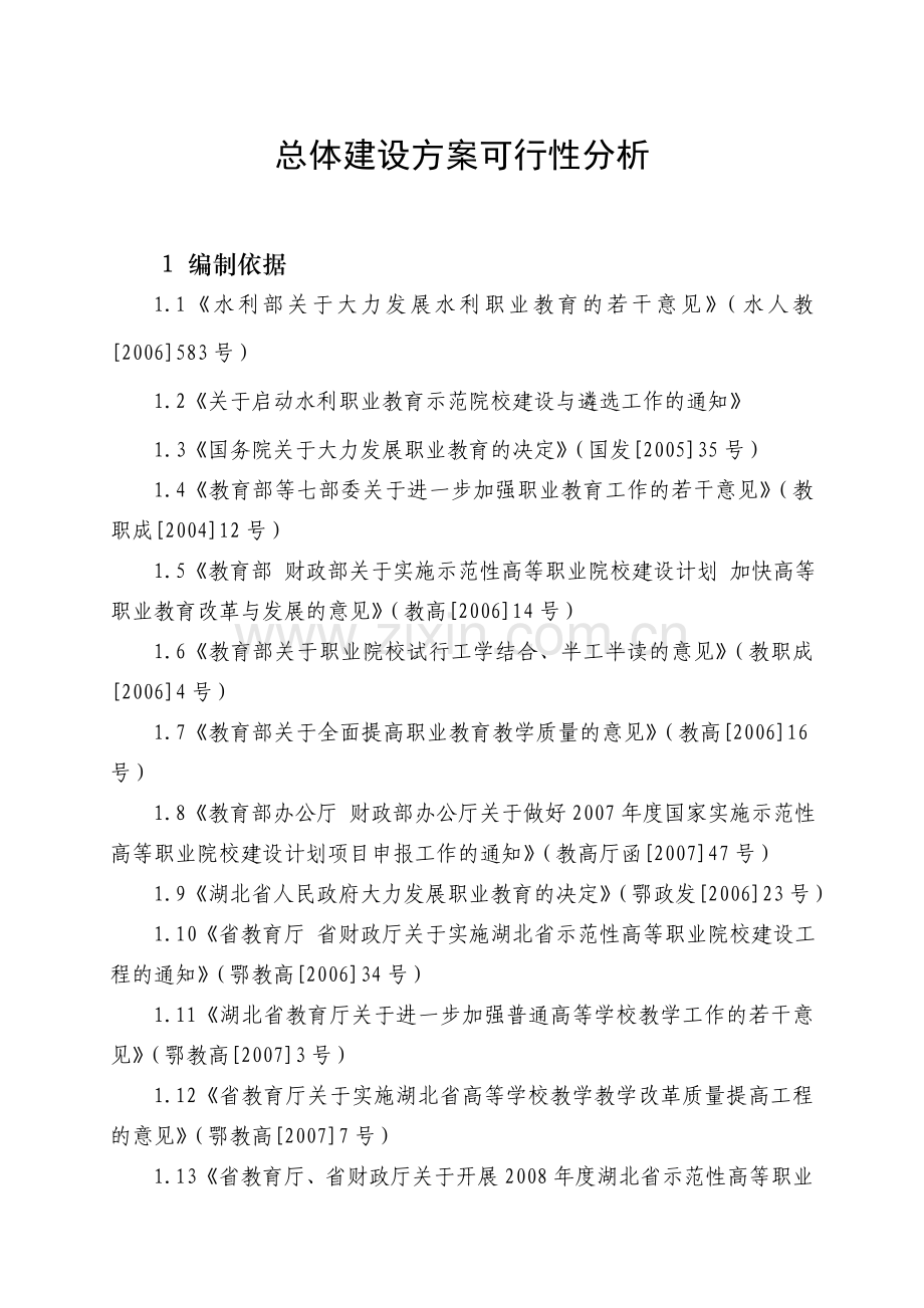 总体建设方案可行性分析.doc_第1页