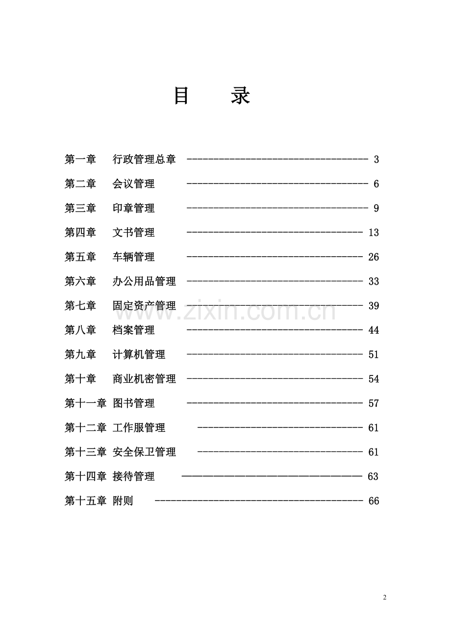 懿德龙置业公司行政管理制度论文.doc_第2页