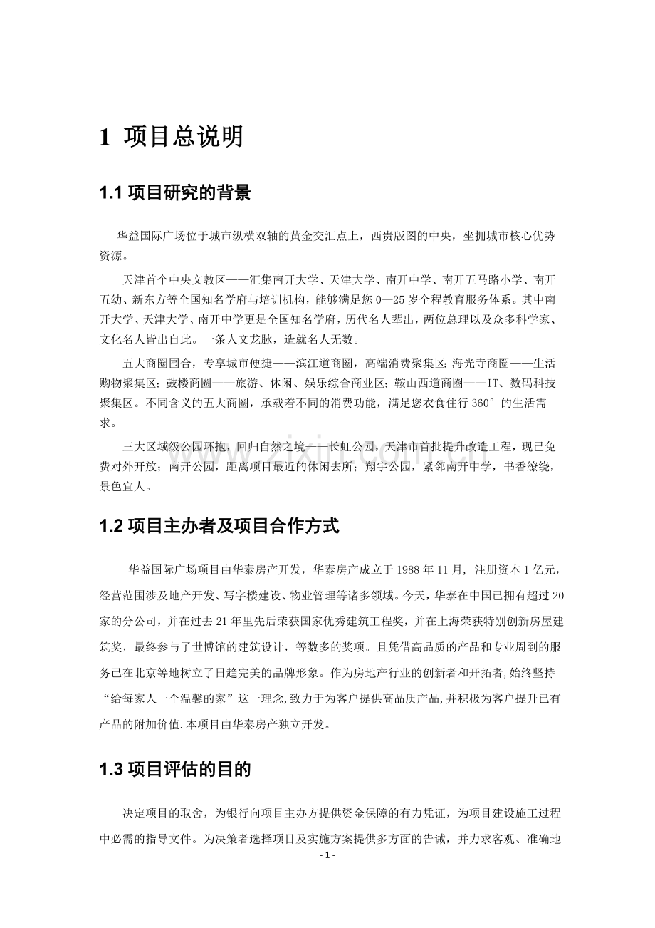 【房产开发课程设计】商业广场项目开发建设可研报告.doc_第3页