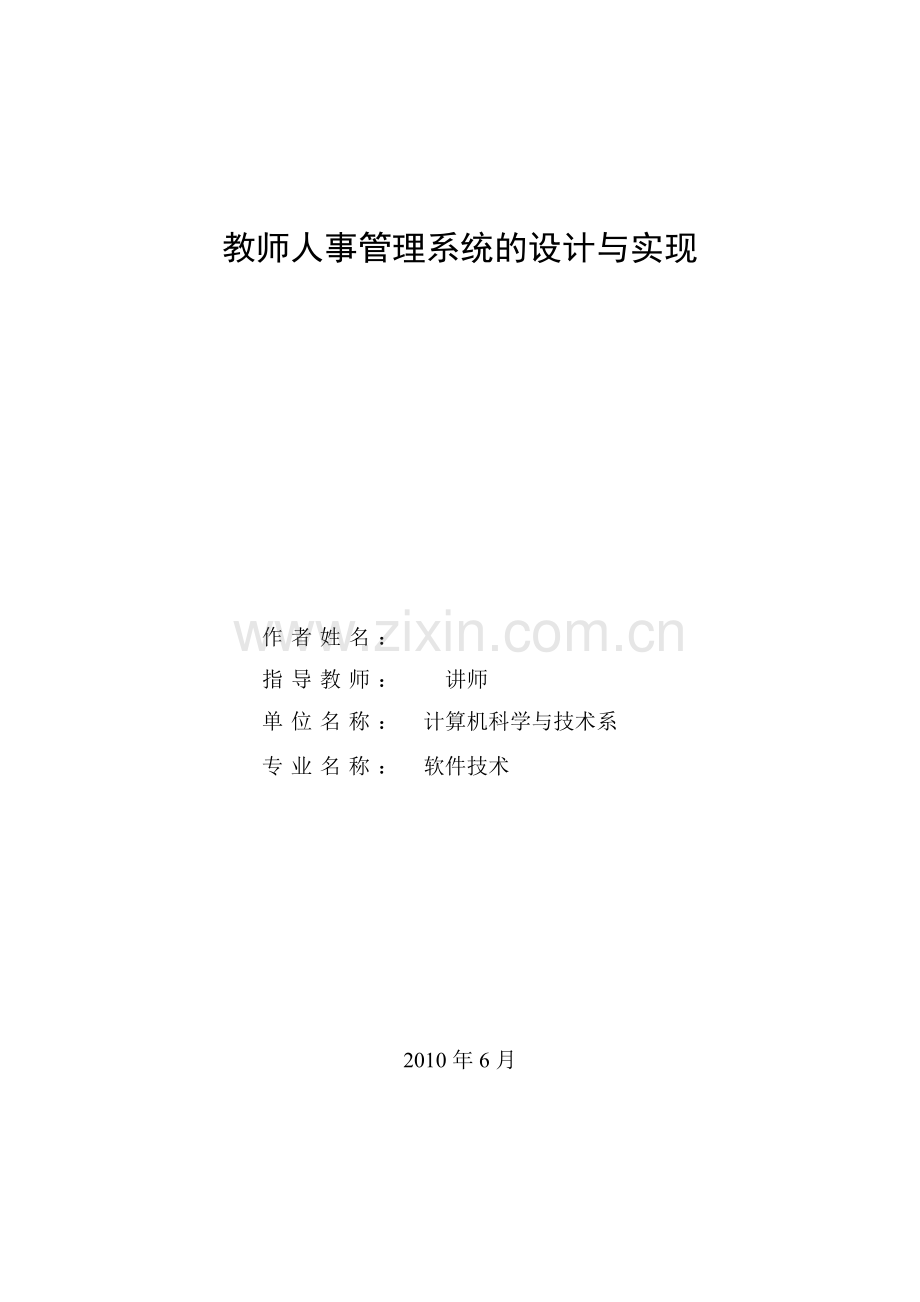 教师人事管理系统.doc_第2页