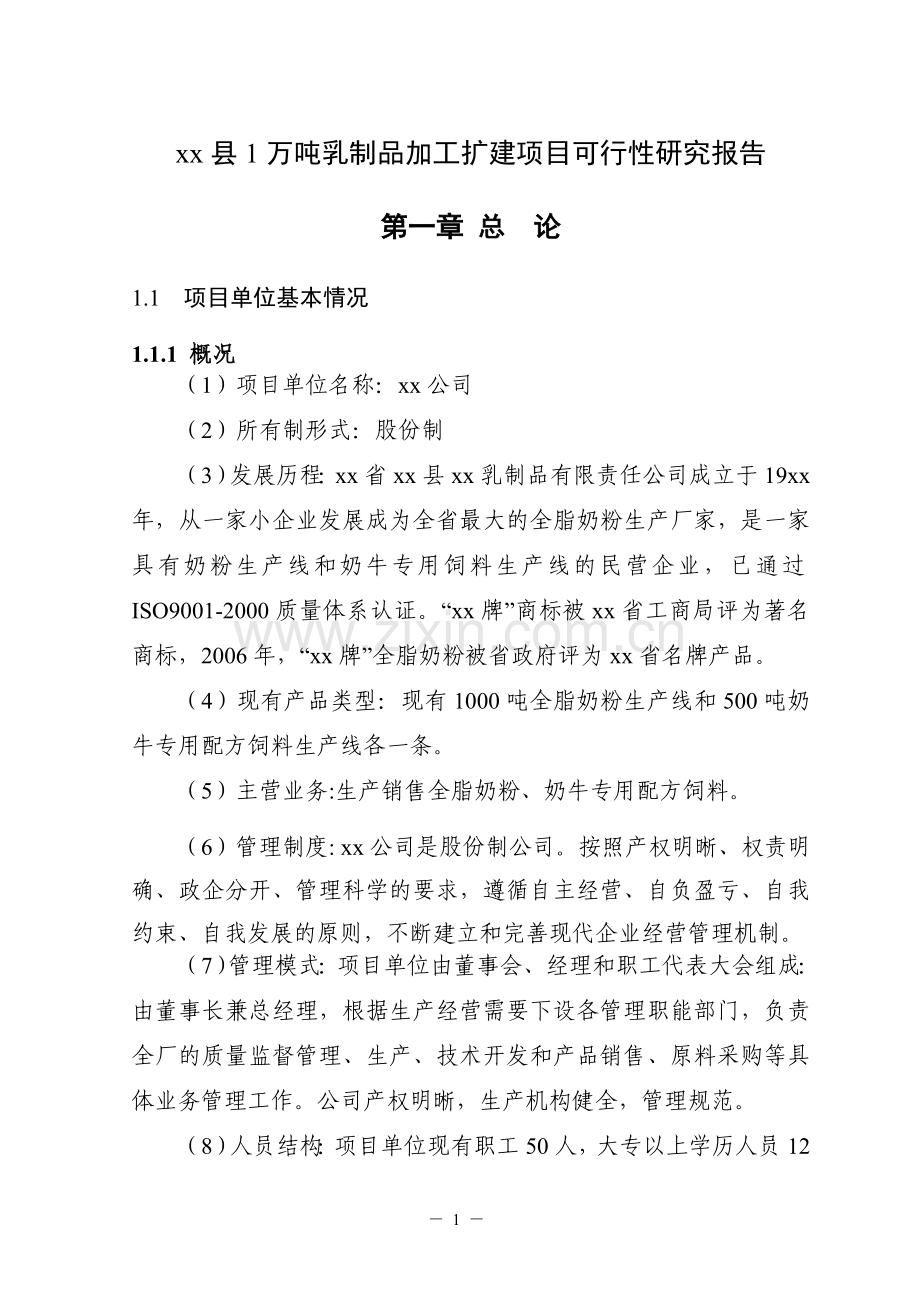 某县1万吨乳制品加工扩建项目建设可研报告.doc_第1页