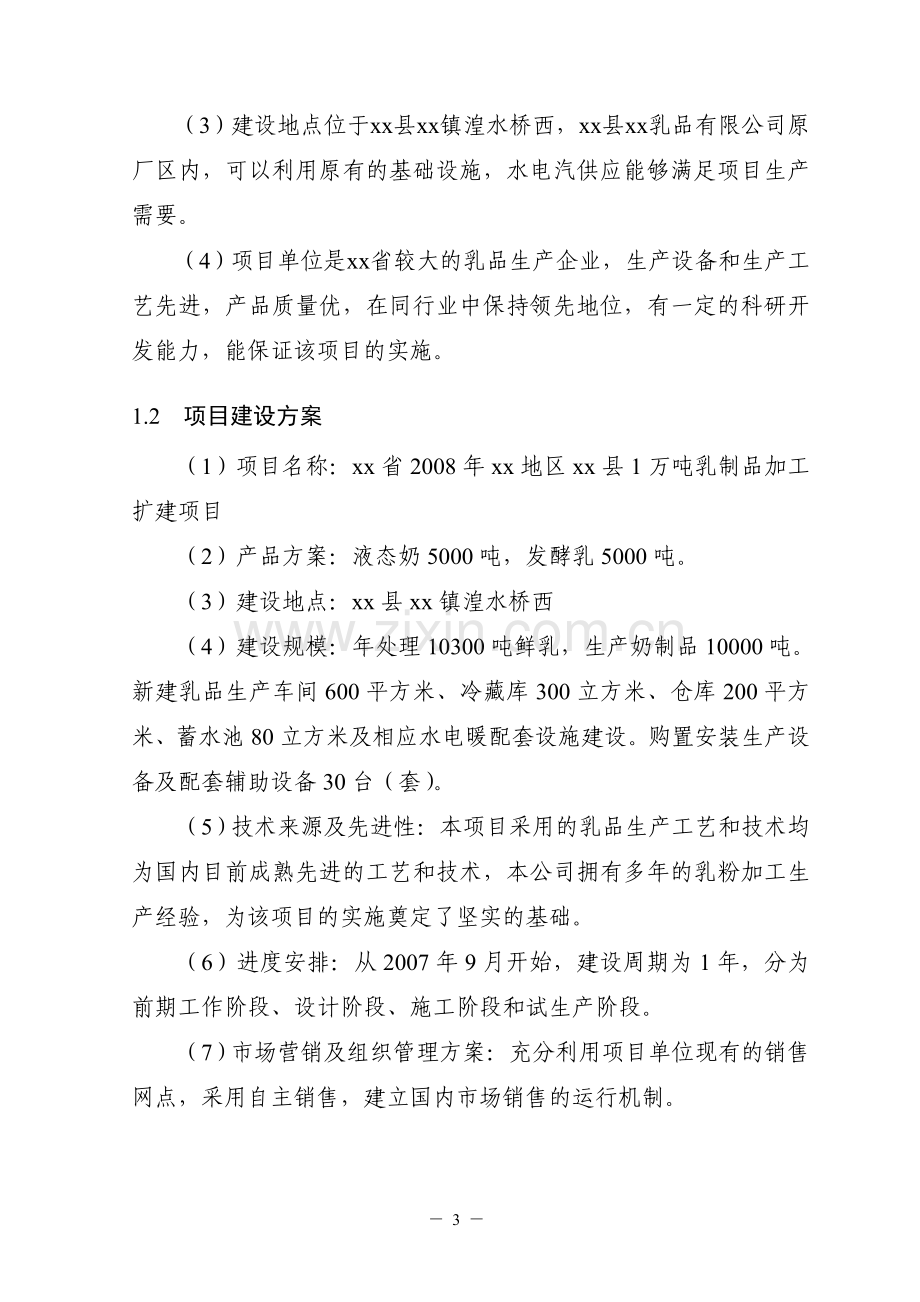 某县1万吨乳制品加工扩建项目建设可研报告.doc_第3页