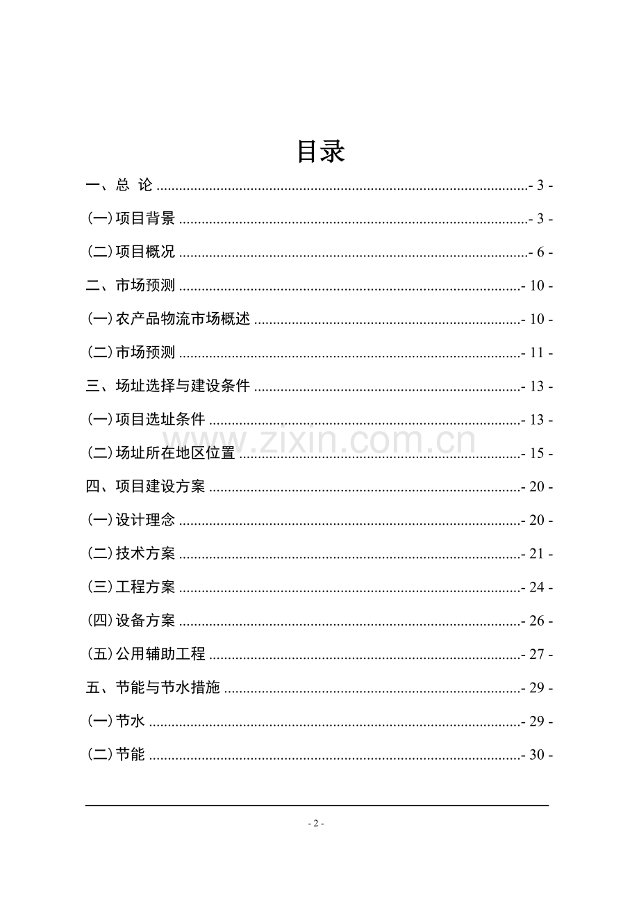 某县物流中心建设工程项目可行性研究报告书.doc_第2页