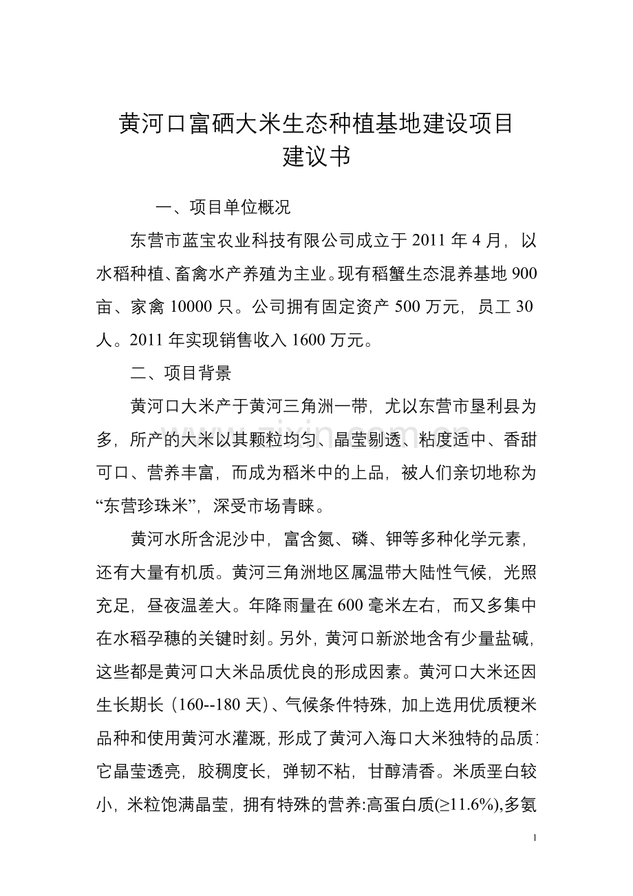 黄河口富硒大米种植与加工项目建设投资可行性分析报告.doc_第1页