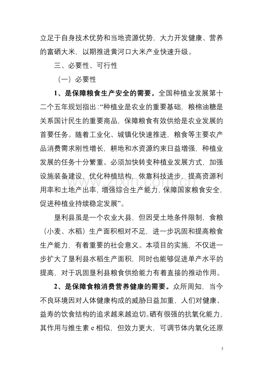 黄河口富硒大米种植与加工项目建设投资可行性分析报告.doc_第3页